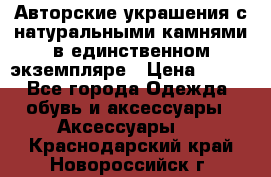 Авторские украшения с натуральными камнями в единственном экземпляре › Цена ­ 700 - Все города Одежда, обувь и аксессуары » Аксессуары   . Краснодарский край,Новороссийск г.